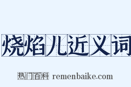 烧焰儿近义词是什么意思的图片